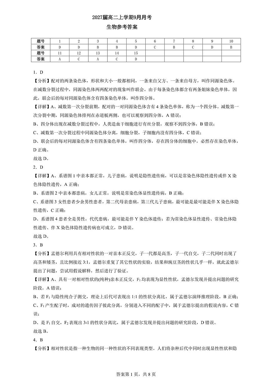 2027届高二上学期9月月考生物参考答案第1页