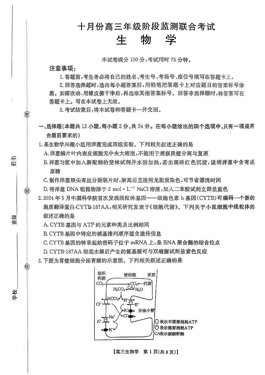 湖南省多校联考2025-2026学年高三上学期10月月考生物试题第1页