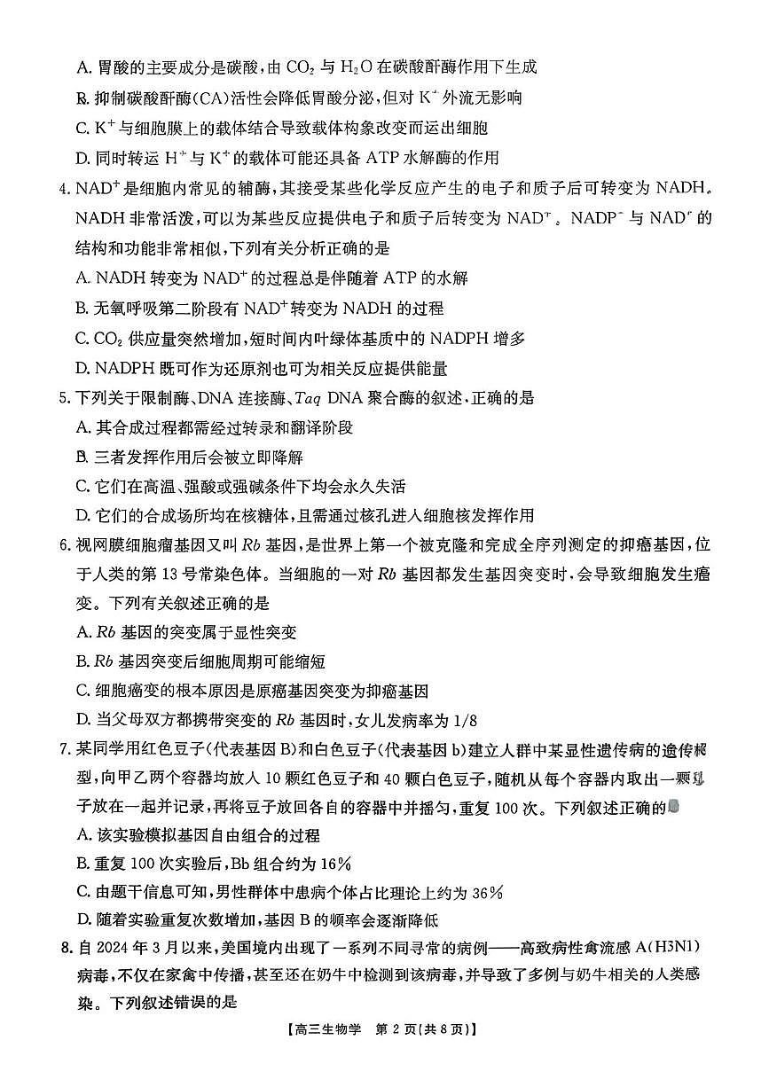 湖南省多校联考2025-2026学年高三上学期10月月考生物试题第2页