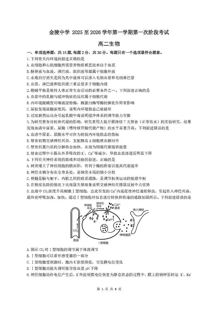江苏省南京市金陵中学2025-2026学年高二上学期10月月考生物试卷第1页
