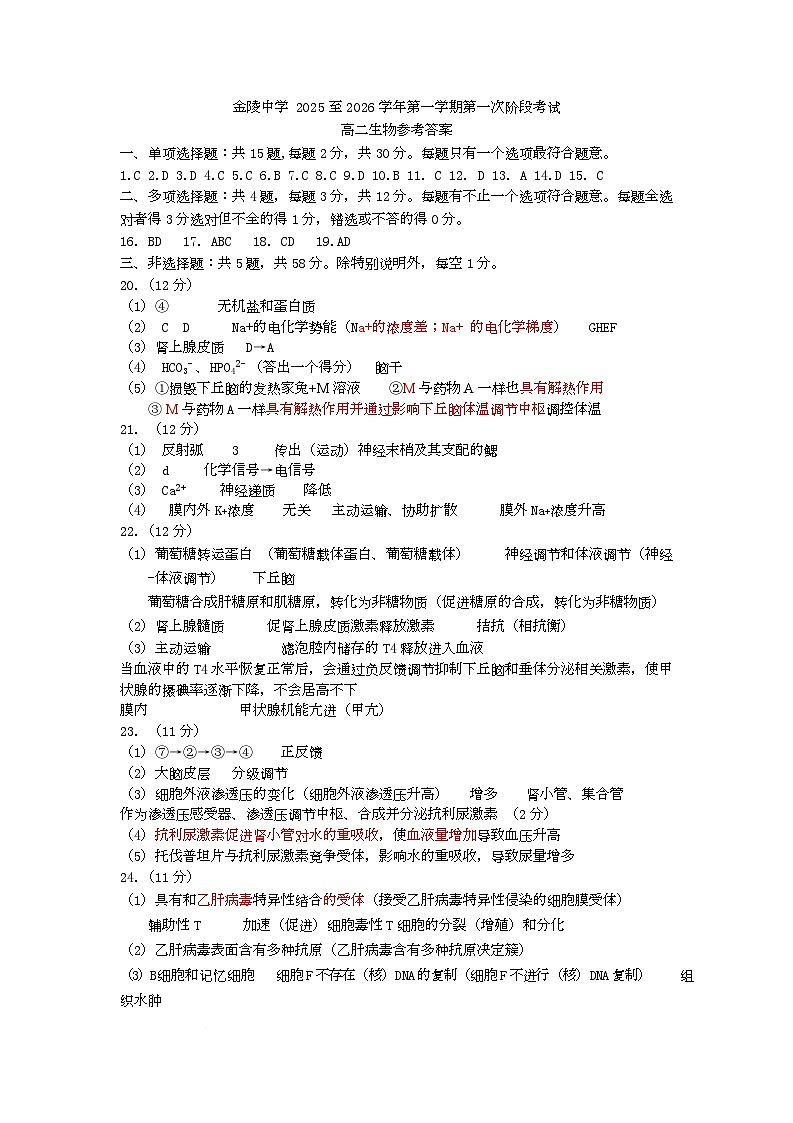 江苏省南京市金陵中学2025-2026学年高二上学期10月月考生物试卷答案第1页