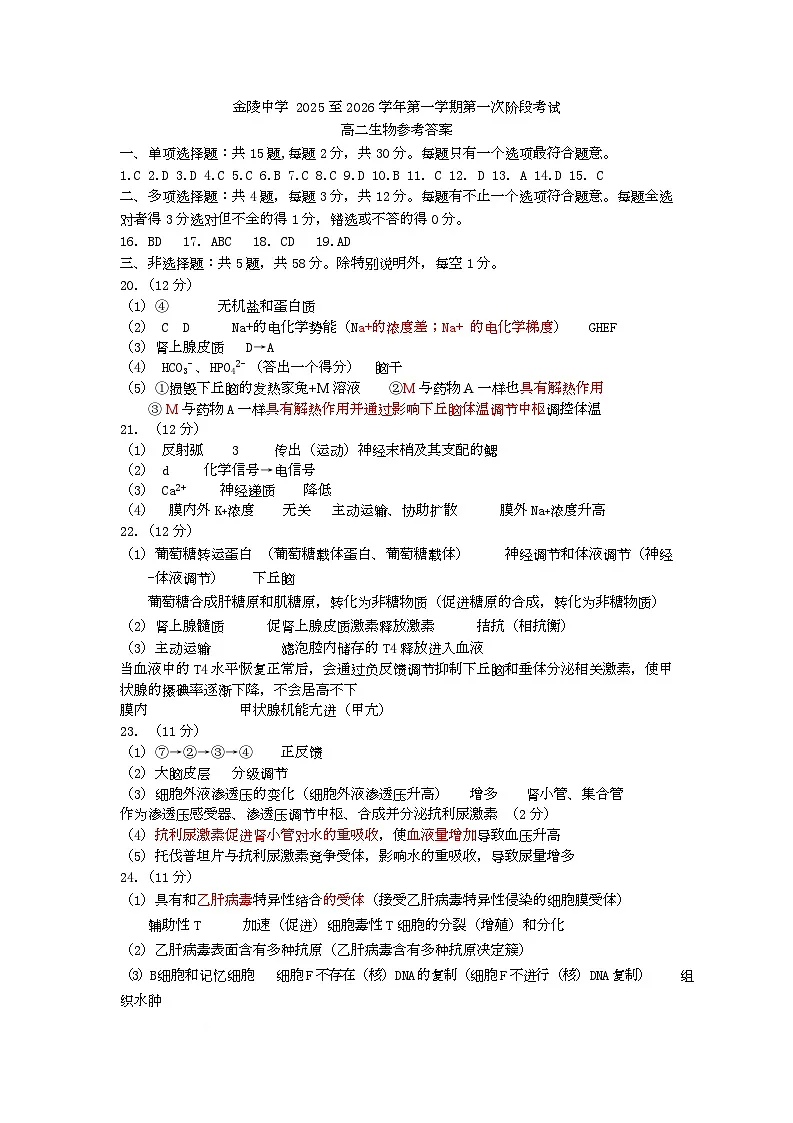 江苏省南京市金陵中学2025-2026学年高二上学期10月月考生物试卷答案第1页