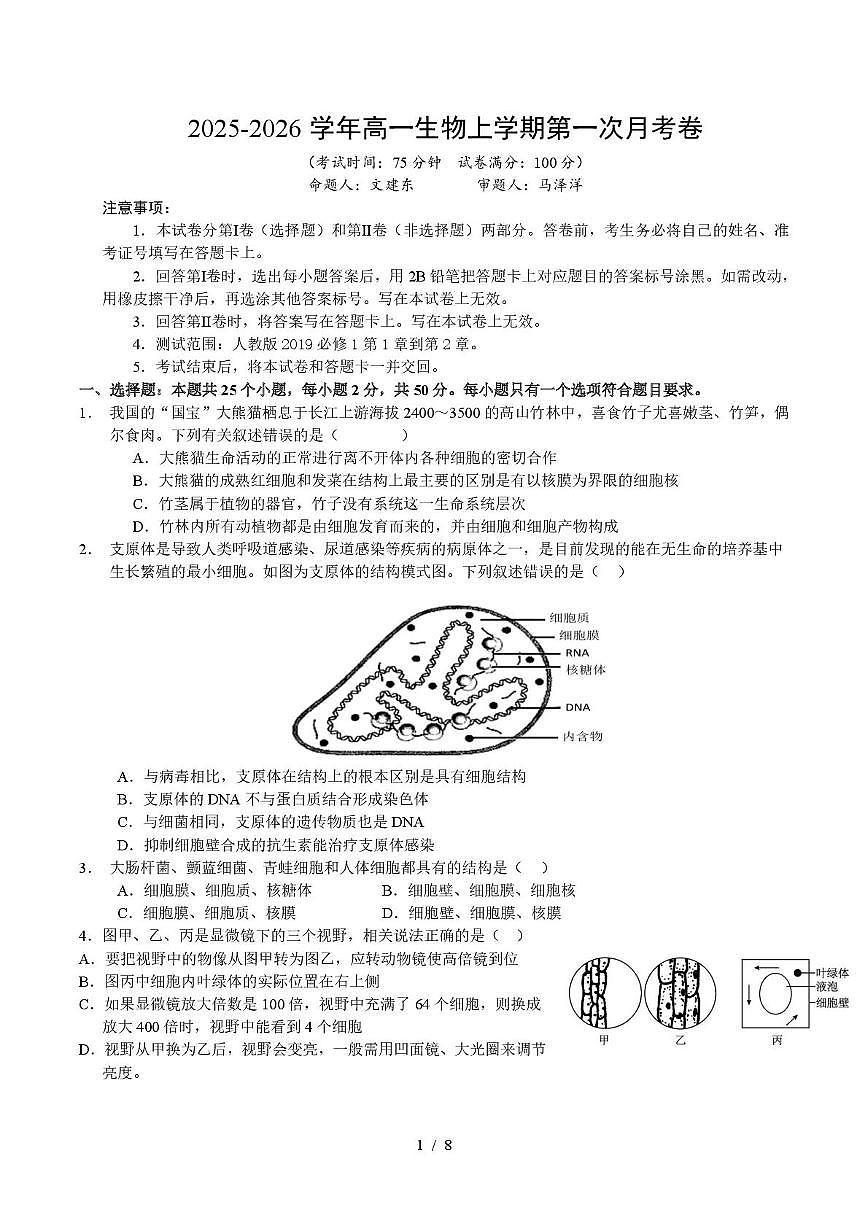 四川省巴中市南江县实验中学2025-2026学年高一上学期10月月考生物试题第1页
