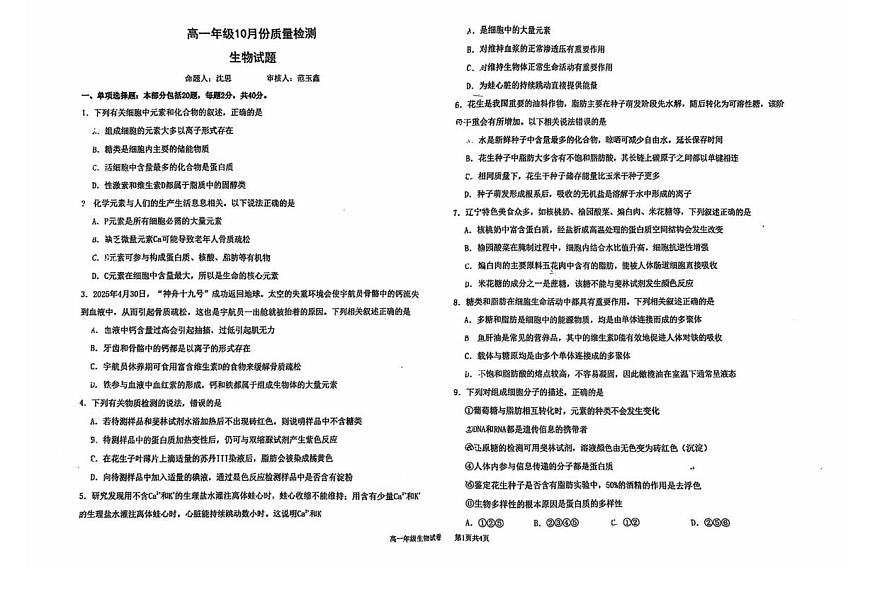 江苏省盐城中学2025-2026学年高一上学期10月第一次月考生物试题第1页