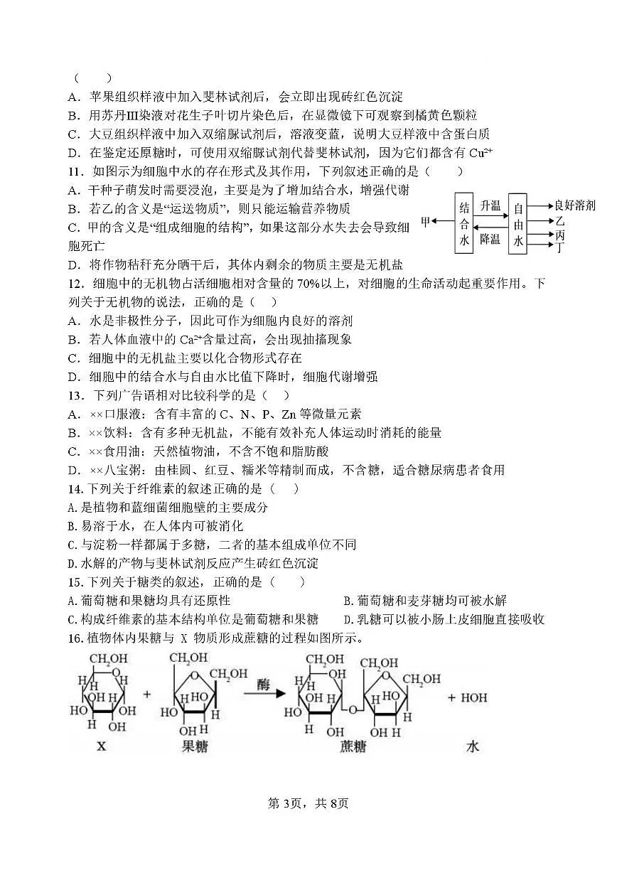 山西大学附属中学校2025-2026学年高一上学期10月第一次月考生物试题第3页