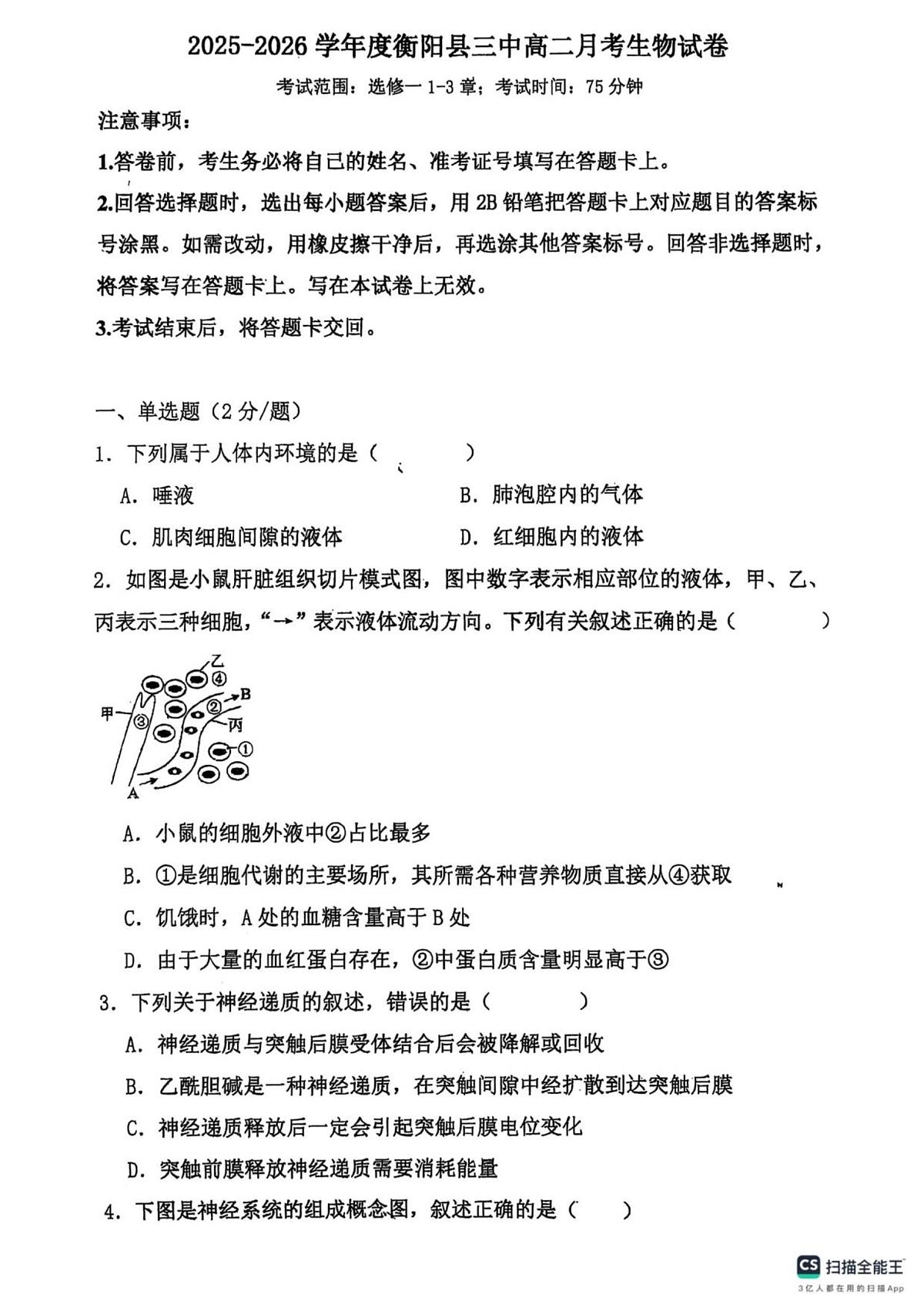 湖南省衡阳市衡阳县第三中学2025-2026学年高二上学期第一次月考生物试卷第1页