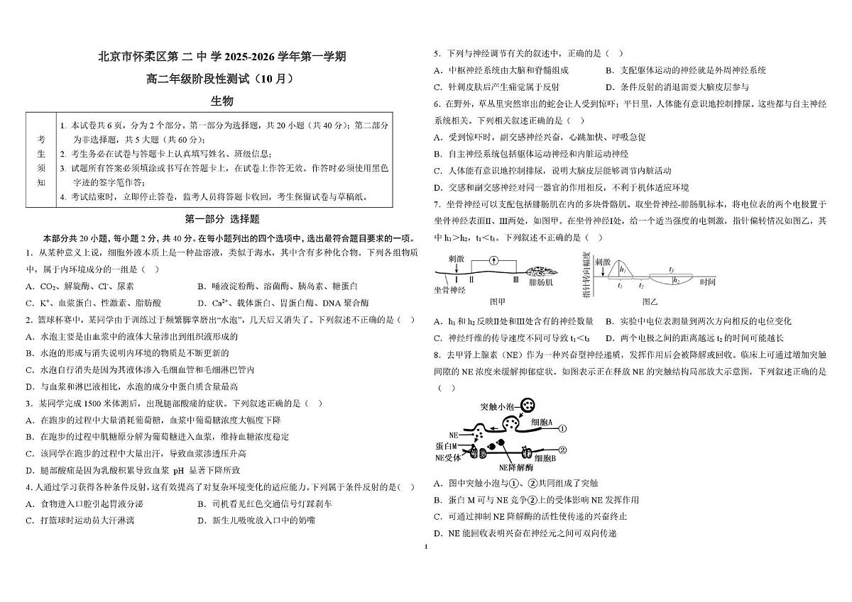 北京市怀柔区第二中学2025-2026学年高二上学期10月月考生物试卷第1页