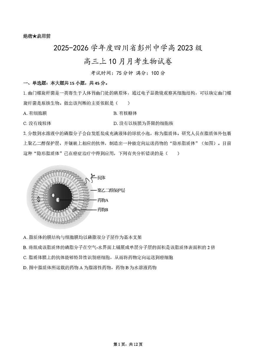 四川省成都市彭州中学2025-2026学年高三上学期10月月考生物试卷第1页