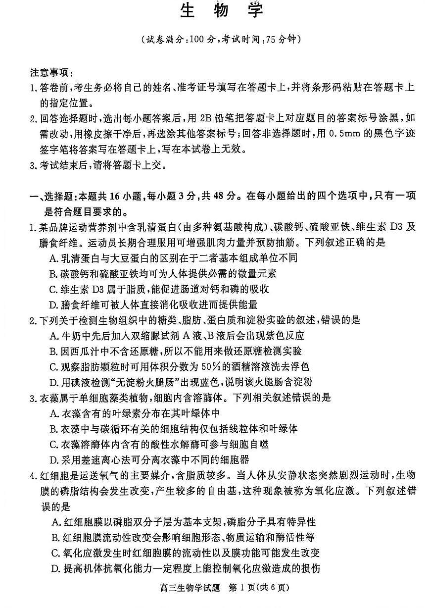 河南省商丘市2025-2026学年高三上学期10月月考生物试题第1页