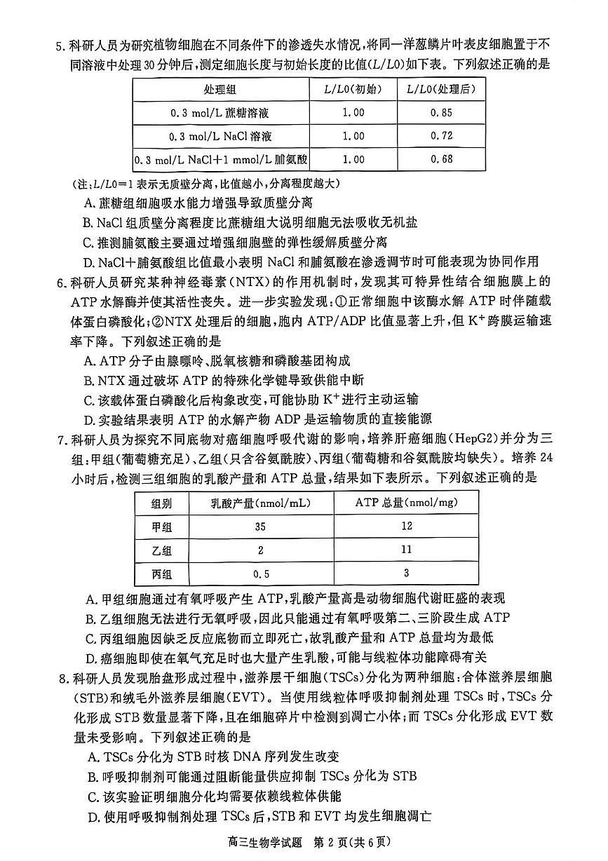 河南省商丘市2025-2026学年高三上学期10月月考生物试题第2页