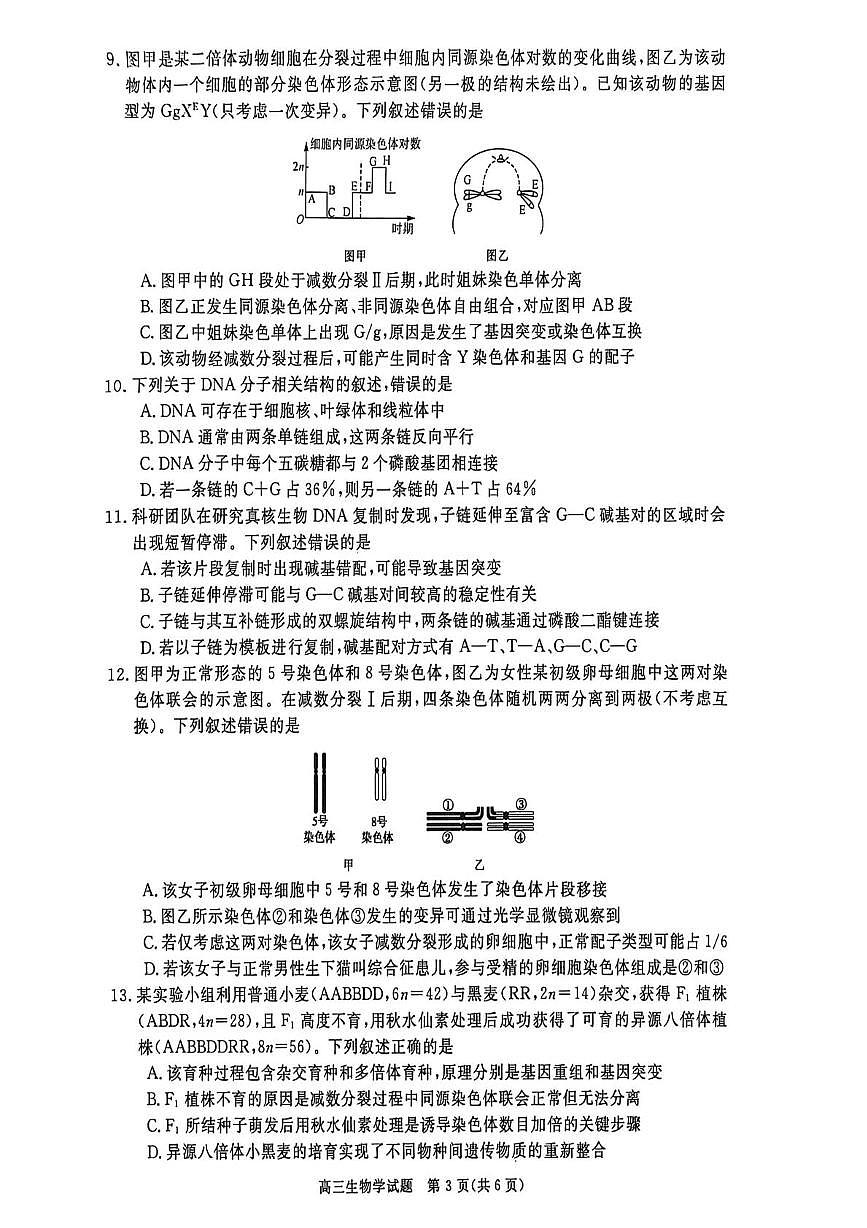河南省商丘市2025-2026学年高三上学期10月月考生物试题第3页