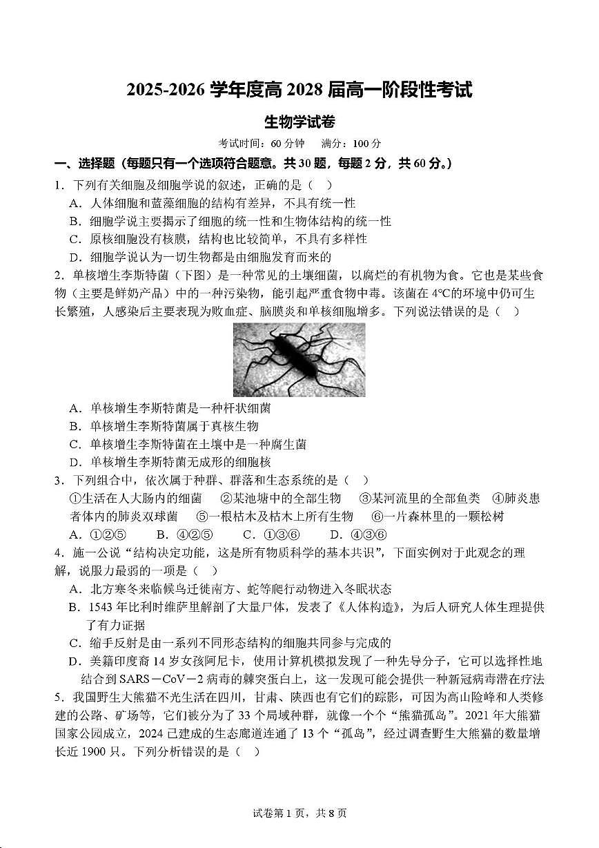 四川省成都市七中2025-2026学年高一上学期10月月考生物试题第1页