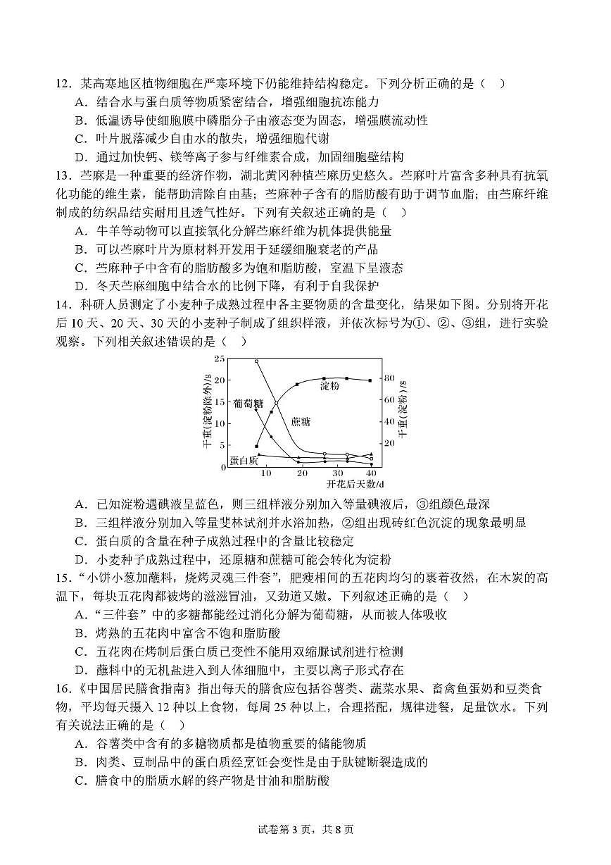 四川省成都市七中2025-2026学年高一上学期10月月考生物试题第3页