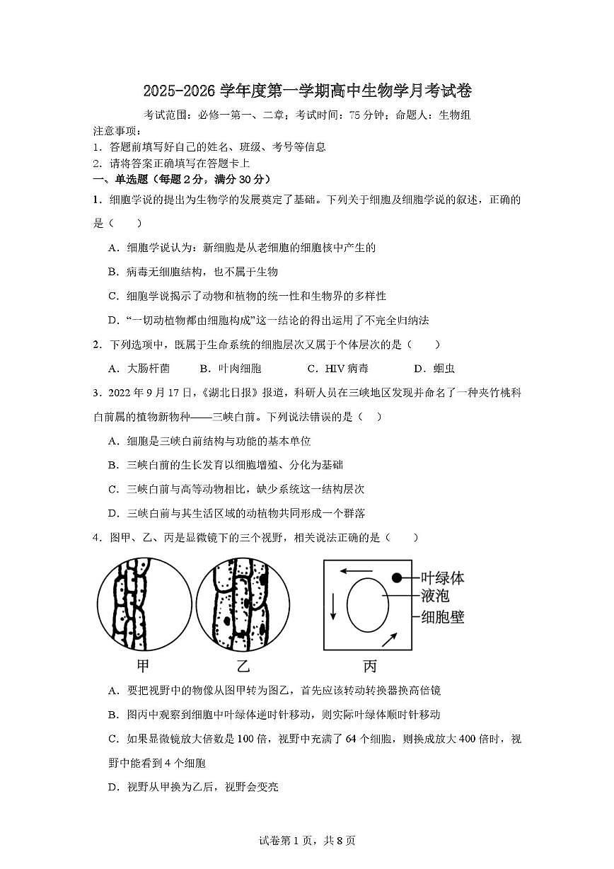 内蒙古兴安盟科尔沁右翼前旗第二中学2025-2026学年高一上学期第一次月考生物试题第1页