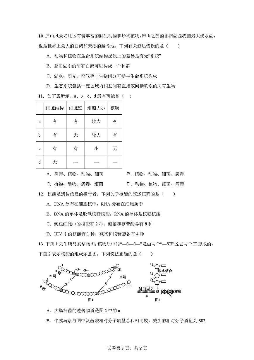 内蒙古兴安盟科尔沁右翼前旗第二中学2025-2026学年高一上学期第一次月考生物试题第3页