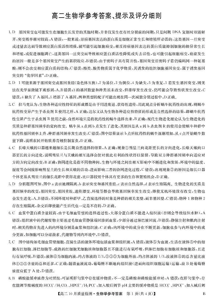 生物含答案答题卡 生物答案-高二10月质量检测（B）第1页