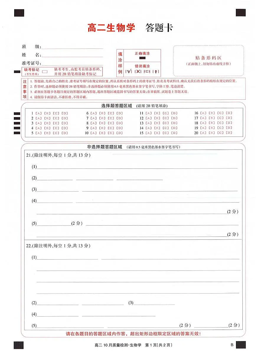 生物含答案答题卡 生物答题卡第1页