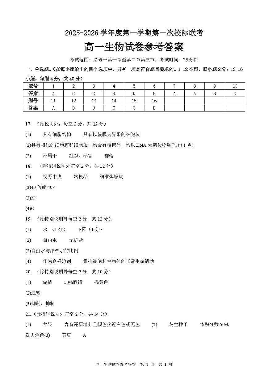 高一生物 2025-2026学年度第一学期校际10月联考高一级生物学参考答案第1页
