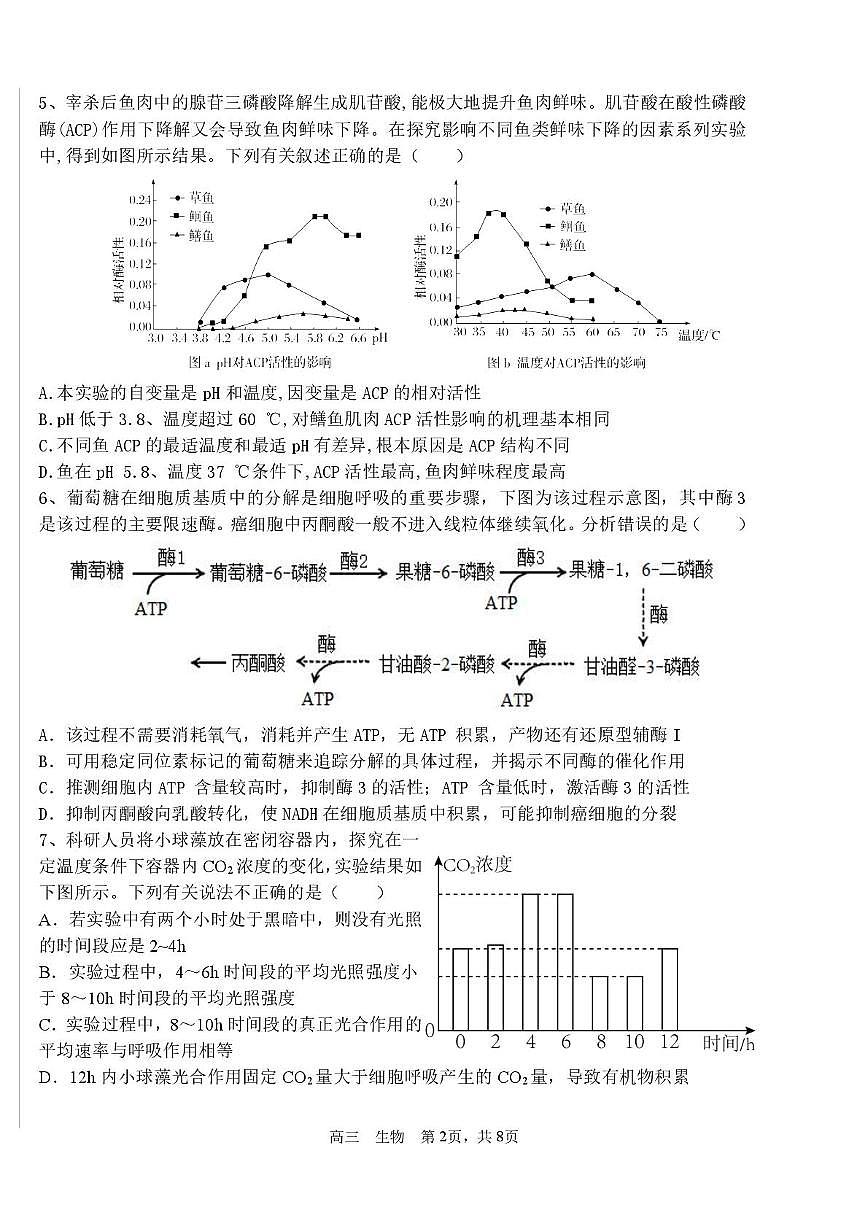 天津市北辰区第四十七中学2025-2026学年高三上学期第一次月考生物试卷第2页