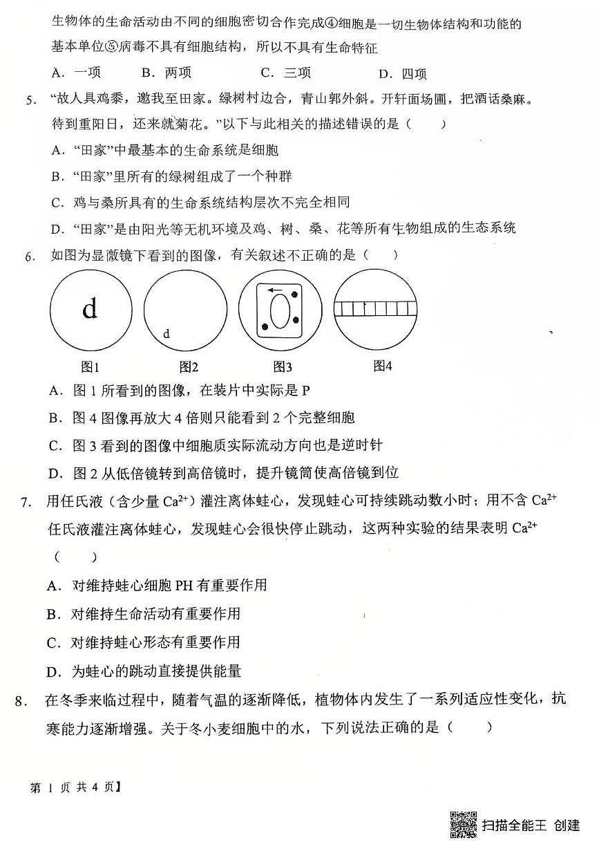 陕西省渭南市韩城市韩城市象山中学2025-2026学年高一上学期10月月考生物试题第2页