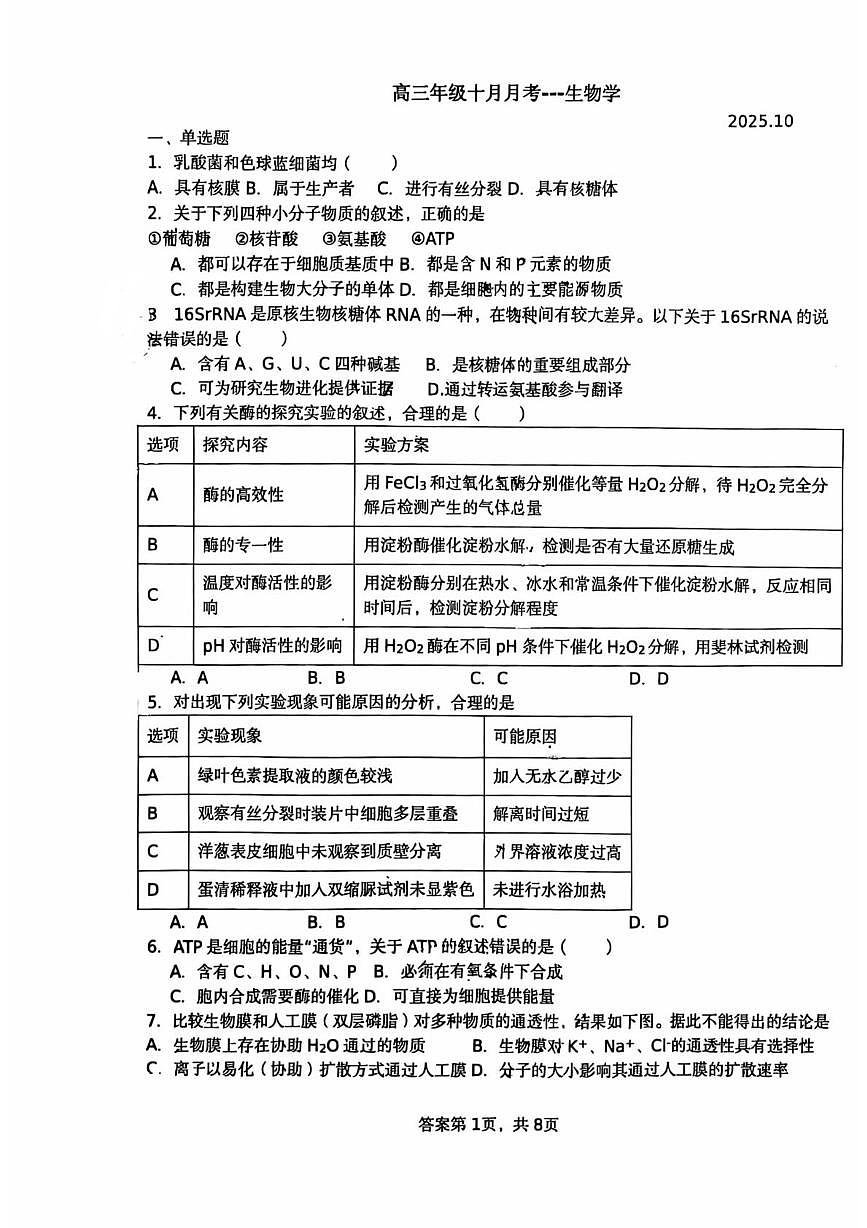 北京市北京市平谷区北京市平谷中学2025-2026学年高三上学期10月月考生物试题第1页