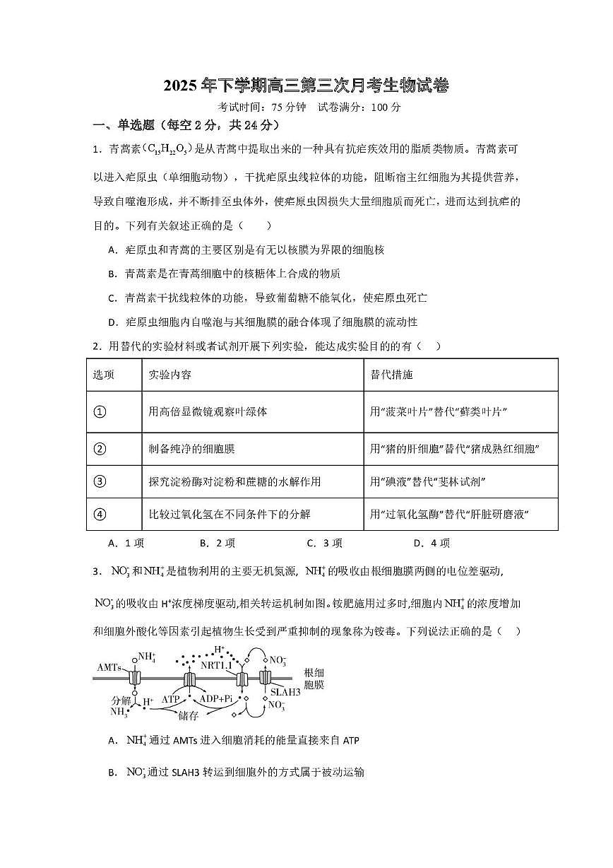 2025年下学期高三第三次月考生物试卷（原卷）第1页