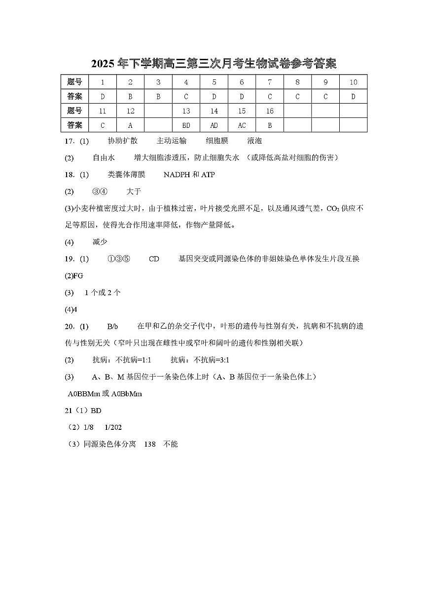 2025年下学期高三第三次月考生物试卷参考答案第1页