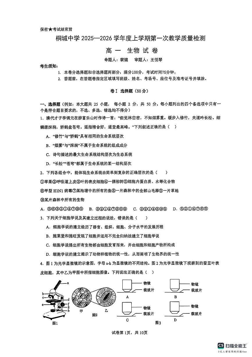 安徽省安庆市桐城市安徽省桐城中学2025-2026学年高一上学期10月月考生物试题第1页