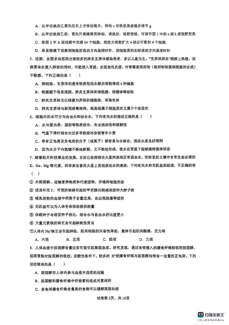 安徽省安庆市桐城市安徽省桐城中学2025-2026学年高一上学期10月月考生物试题第2页