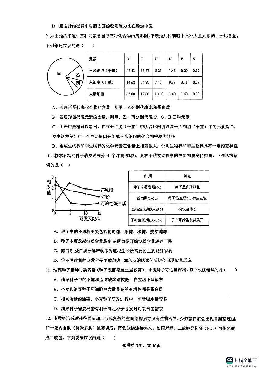安徽省安庆市桐城市安徽省桐城中学2025-2026学年高一上学期10月月考生物试题第3页