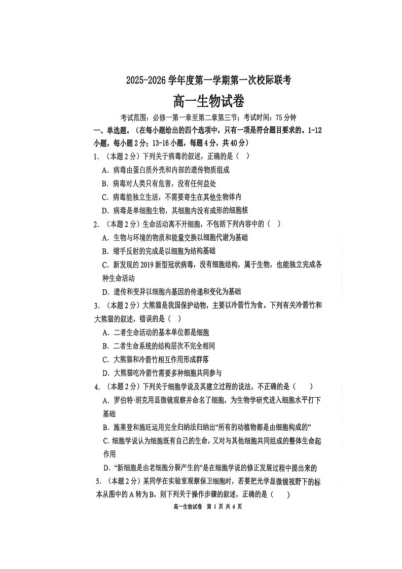 广东省茂名地区部分学校联考2025-2026学年高一上学期10月月考生物试题第1页