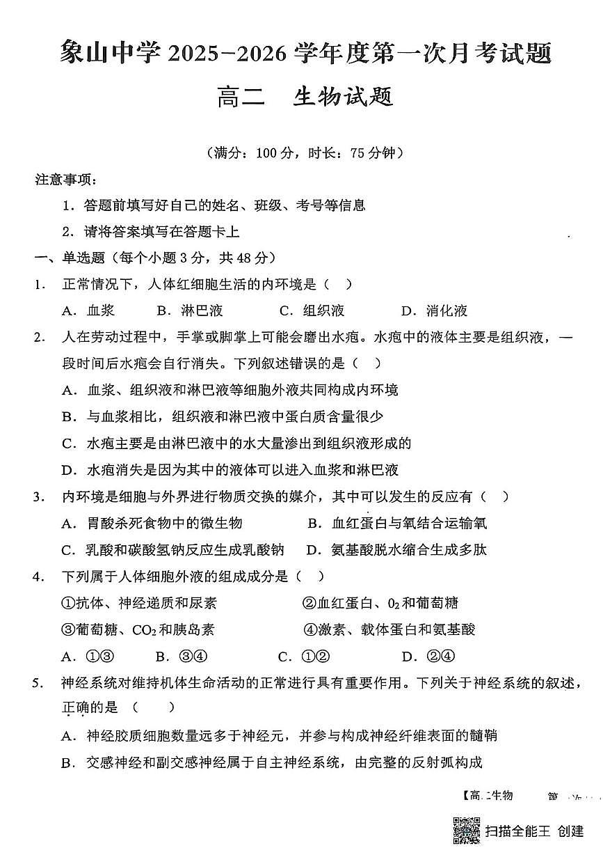 陕西省渭南市韩城市韩城市象山中学2025-2026学年高二上学期10月月考生物试题第1页