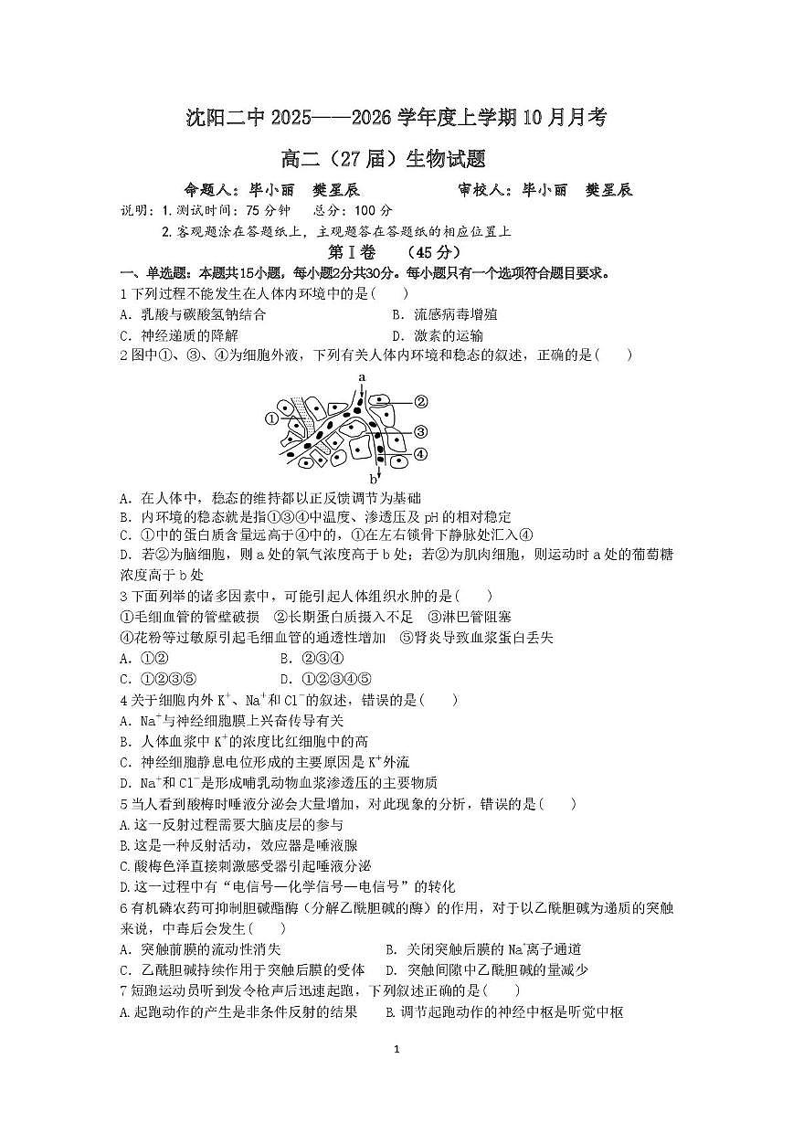 辽宁省沈阳市第二中学2025-2026学年高二上学期10月月考生物试卷第1页