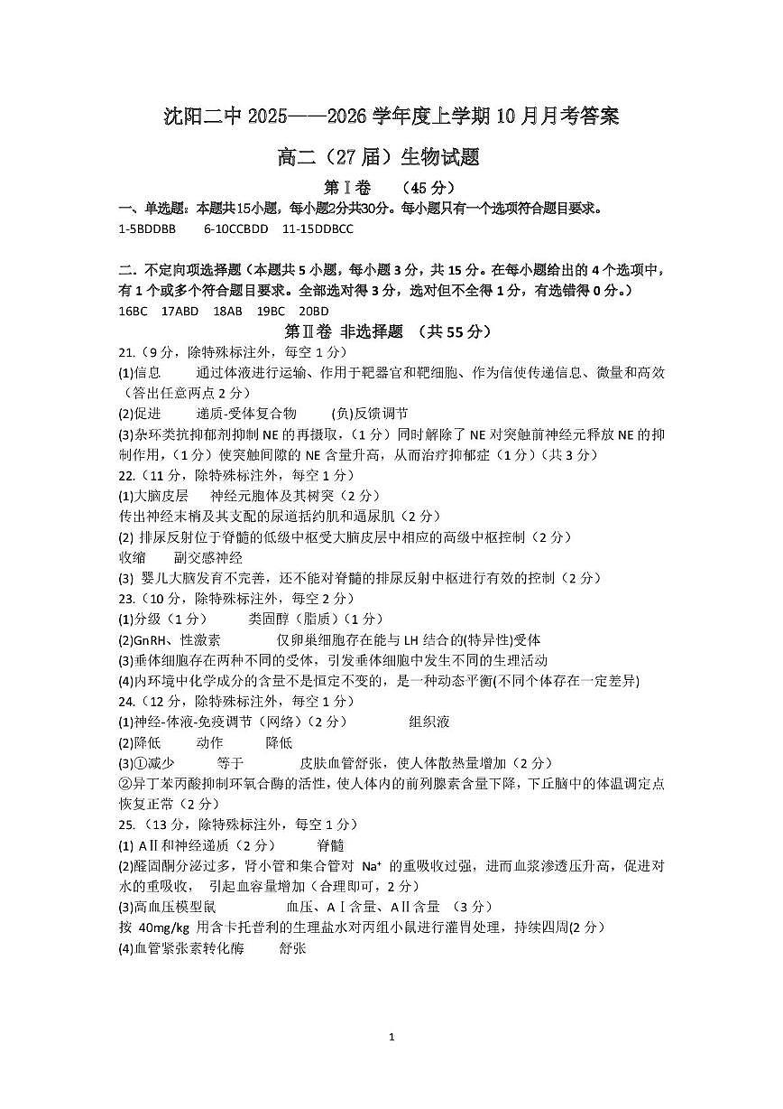 沈阳二中10月月考高二（27届）生物答案第1页