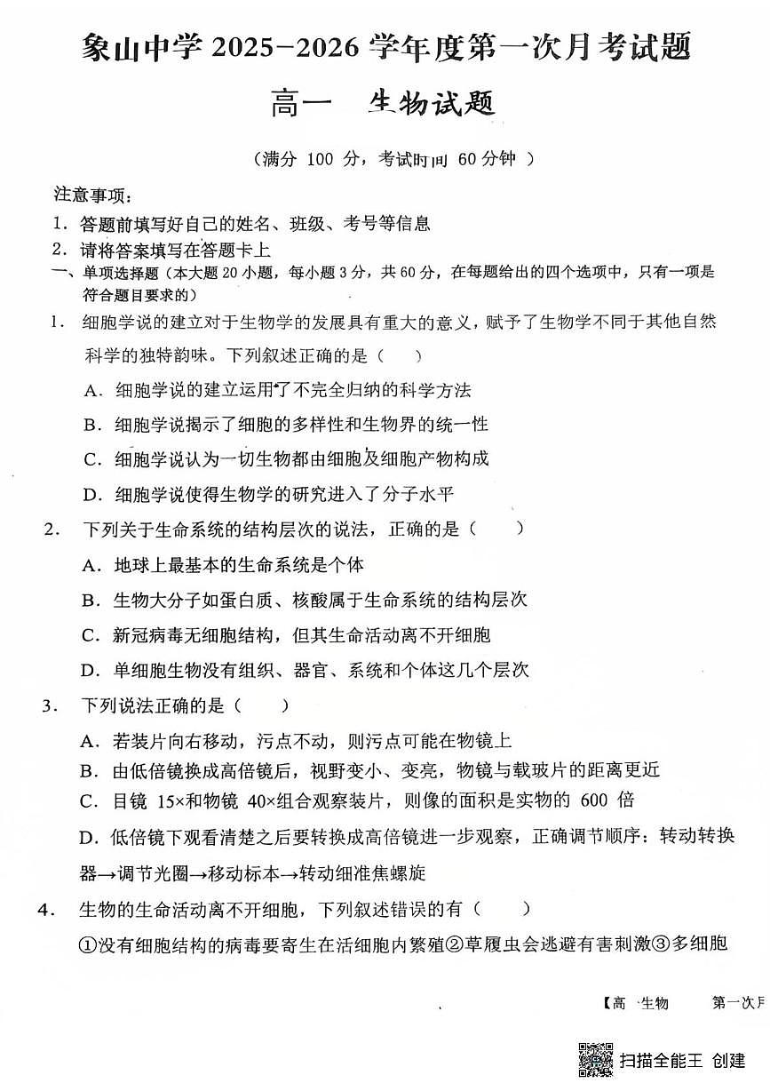 陕西省韩城市象山中学2025-2026学年高一上学期第一次月考生物试卷第1页