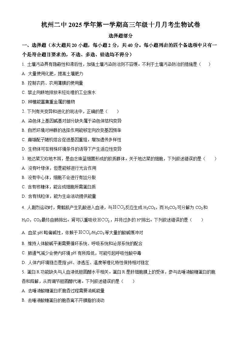 浙江省杭州市第二中学2026届高三上学期10月月考生物试题（原卷版）第1页