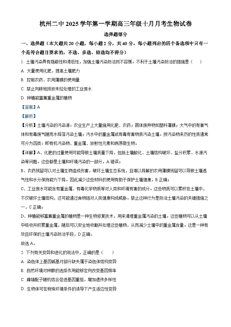 浙江省杭州市第二中学2026届高三上学期10月月考生物试题 Word版含解析第1页