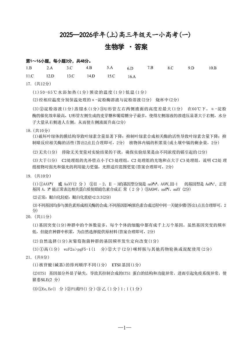 生物答案-河南省天一大联考2025-2026学年（上）高三天一小高考（一）第1页