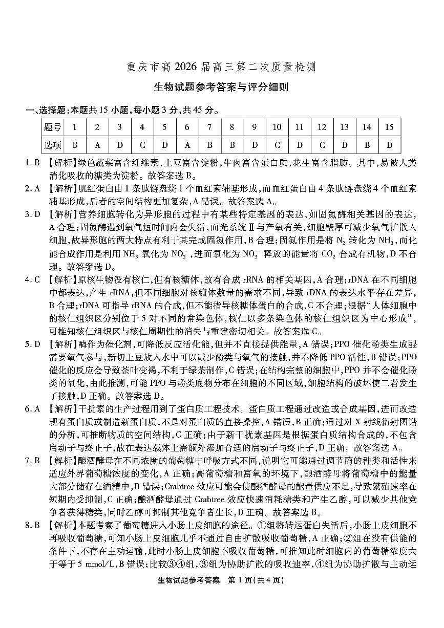 南开中学高2026届高三第二次质量检测+生物答案第1页