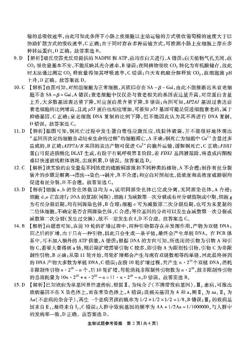 南开中学高2026届高三第二次质量检测+生物答案第2页