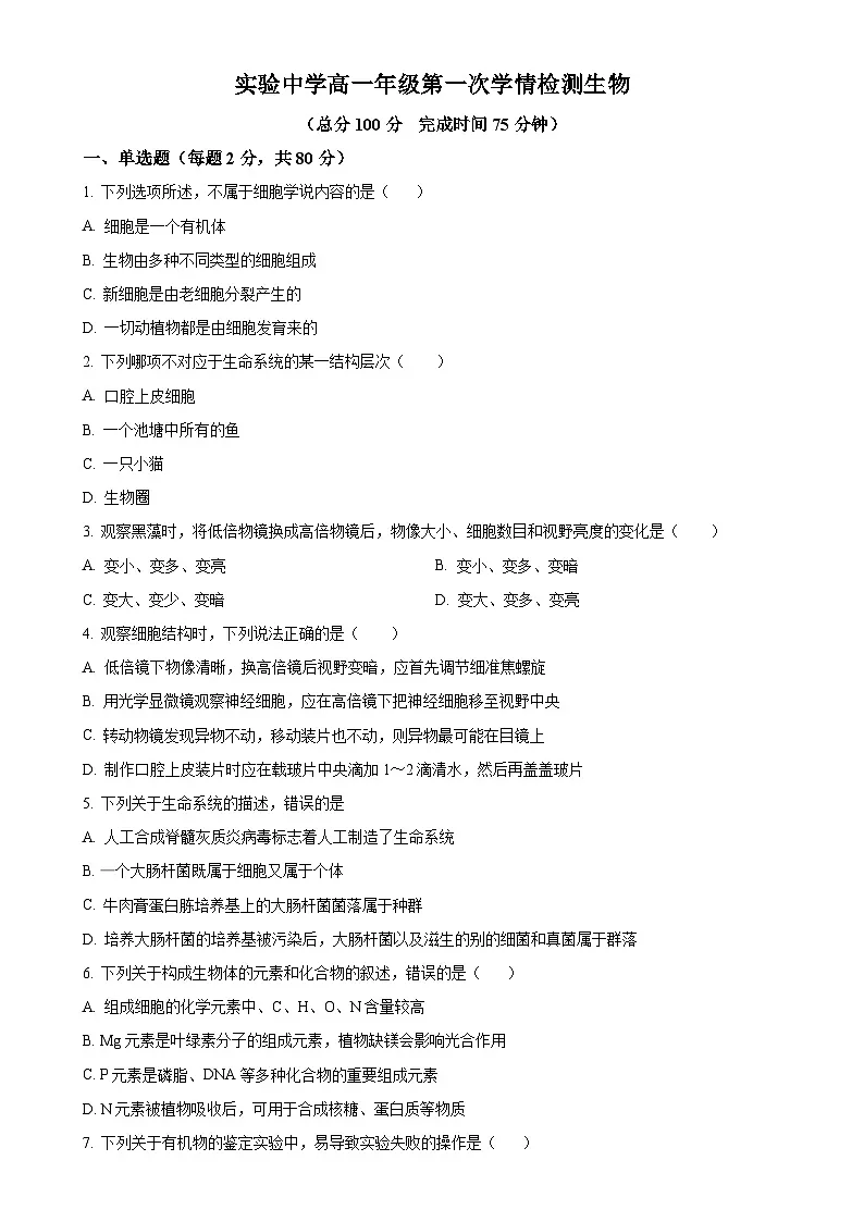 江苏省海安市实验中学2024-2025学年高一上学期10月月考生物试题（原卷版）-A4第1页