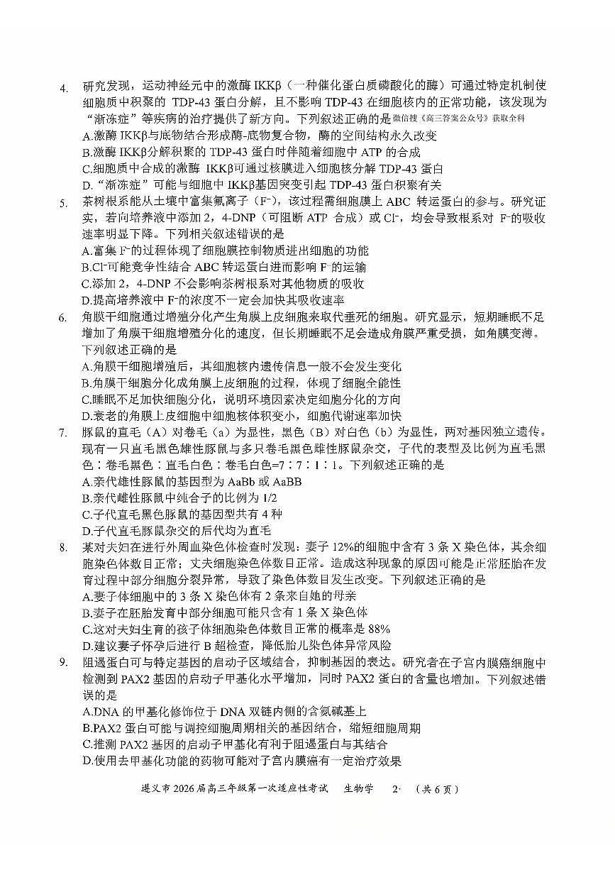 2025年遵义高三上学期10月适应性考试生物试题无答案第2页