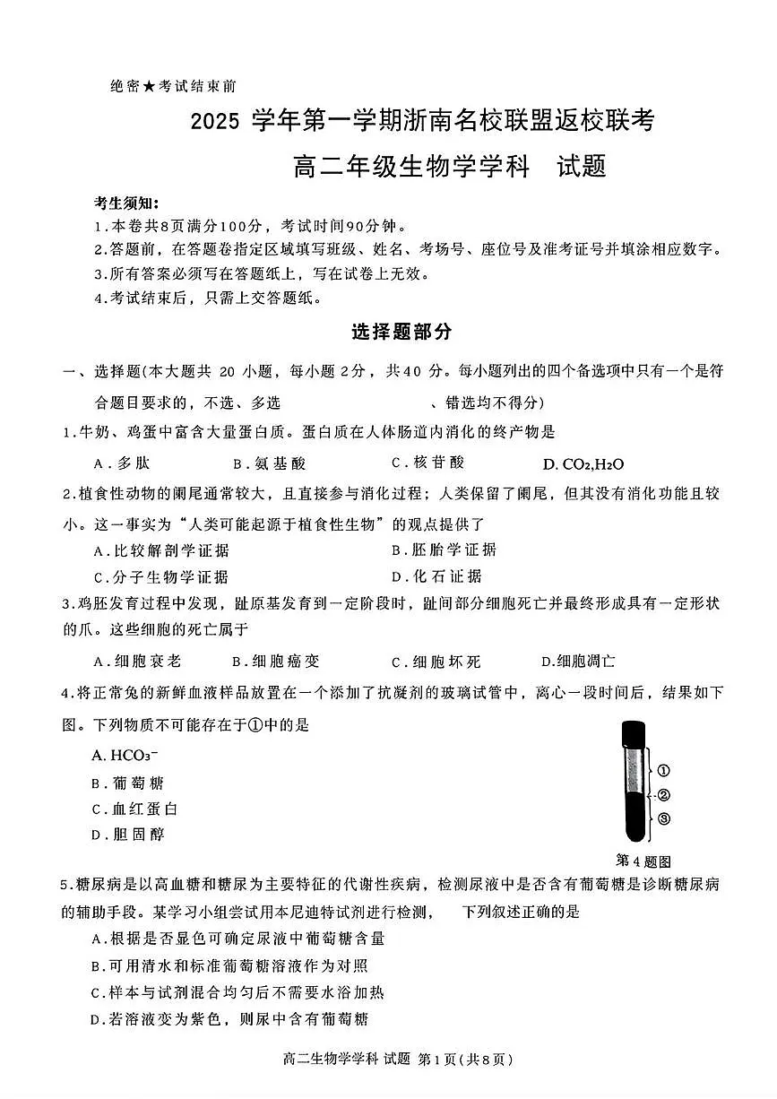 浙江省浙南名校联盟2025-2026学年高二上学期开学联考生物试题（含答案）第1页