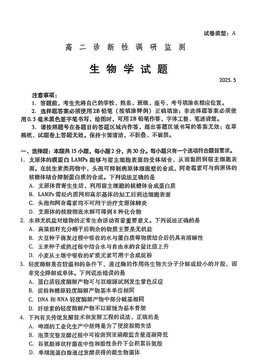 山东省潍坊市2024-2025学年高二下学期诊断性调研监测（5月期中）生物试卷（有答案）第1页