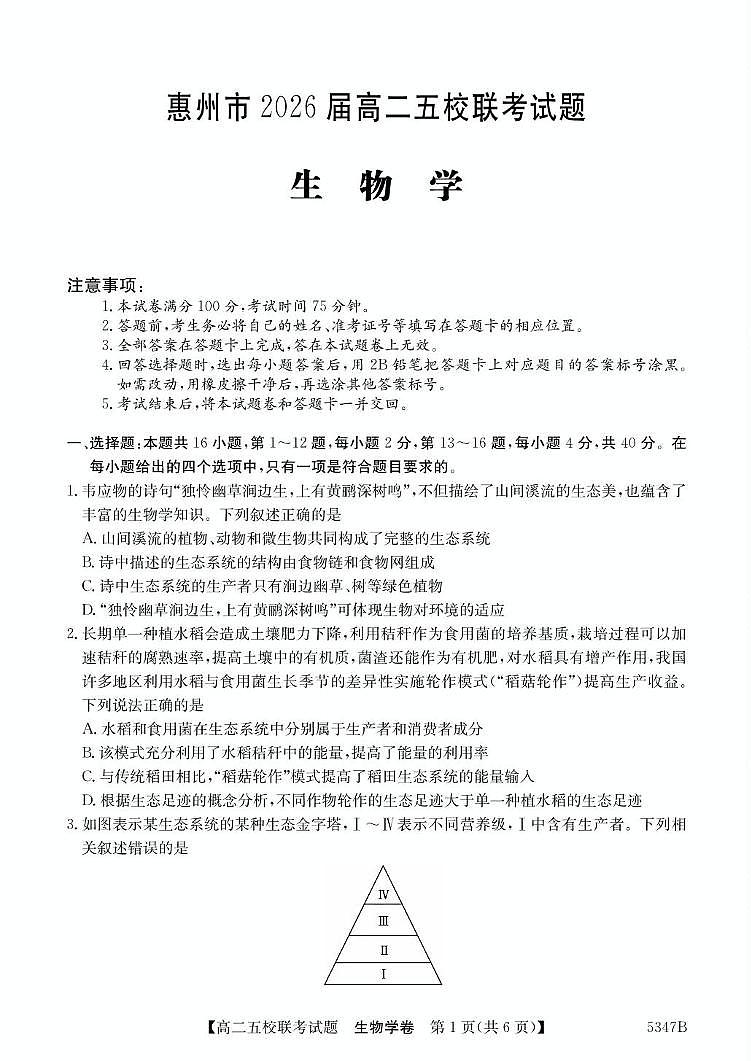 广东省惠州仲恺中学等五校2024-2025学年高二下学期4月联考生物试卷（有答案）第1页