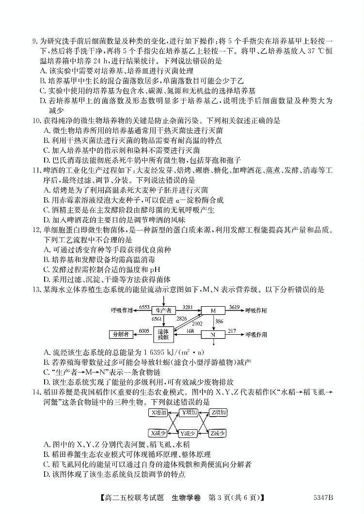 广东省惠州仲恺中学等五校2024-2025学年高二下学期4月联考生物试卷（有答案）第3页