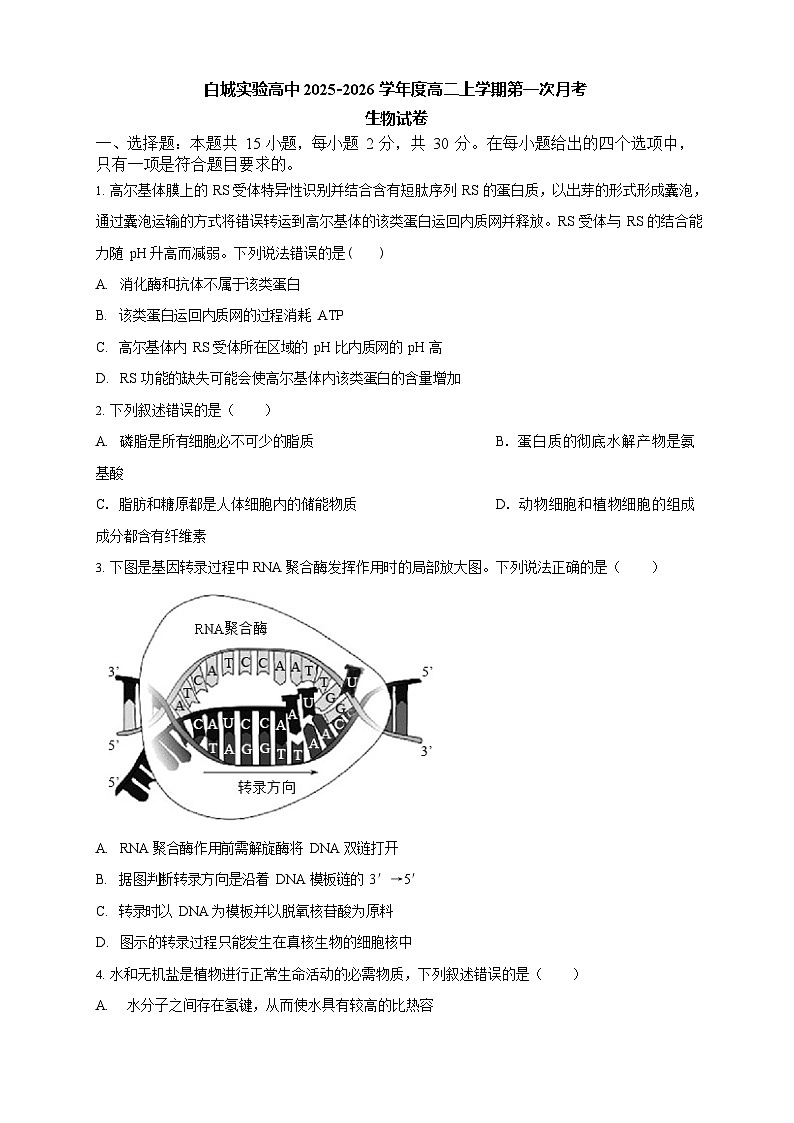 吉林省白城市实验高级中学2025-2026学年高二上学期10月月考生物试卷第1页