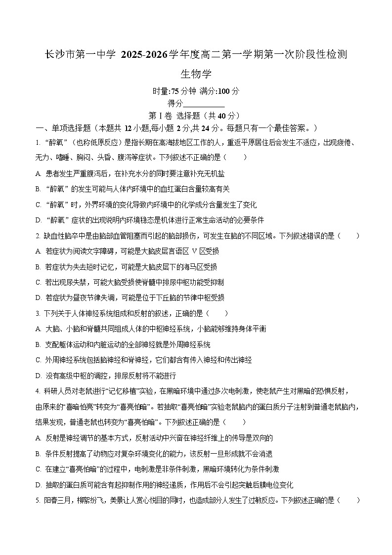 湖南省长沙市第一中学2025-2026学年高二上学期10月月考生物试卷第1页