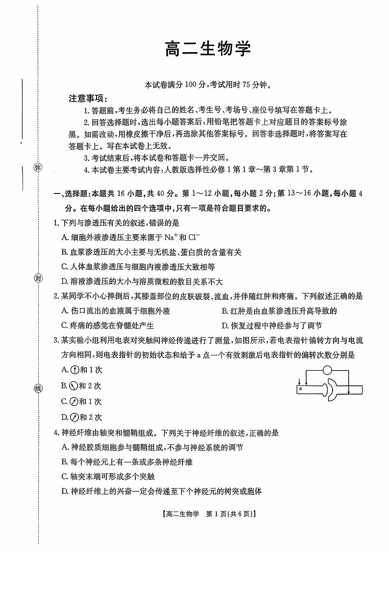 金太阳广东省联考2025-2026学年高二上学期10月考试生物试卷第1页