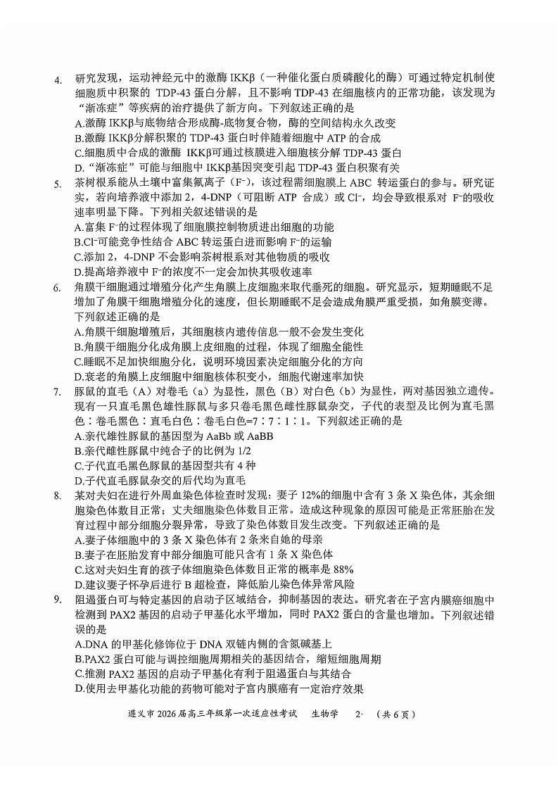贵州省遵义市2025-2026学年高三上学期高考10月考试生物试卷第2页